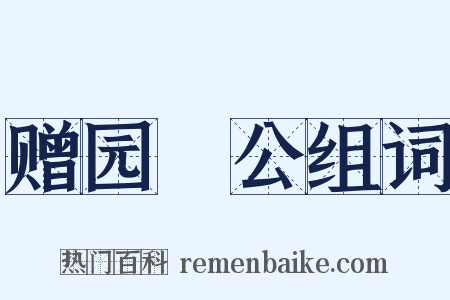 赠园昉公组词是什么意思的图片